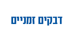 דבקים זמניים