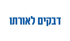 דבקים לאורתו