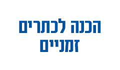 הכנה לכתרים זמניים