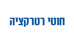 חוטי רטרקציה