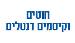 חוטים וקיסמים דנטלים