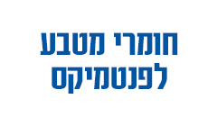 חומרי מטבע לפנטמיקס