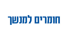 חומרים למנשך