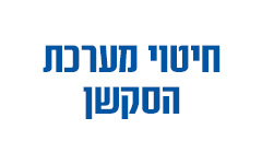 חיטוי מערכת הסקשן