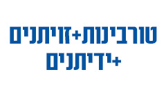 טורבינות+זויתנים+ידיתנים