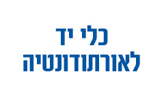 כלי יד לאורתודונטיה