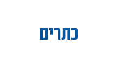 כתרים