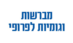 מברשות וגומיות לפרופי