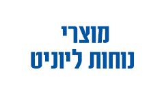 מוצרי נוחות ליוניט