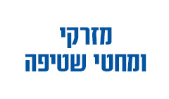 מזרקי ומחטי שטיפה