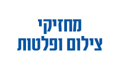 מחזיקי צילום ופלטות