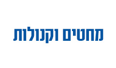 מחטים וקנולות