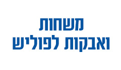 משחות ואבקות לפוליש