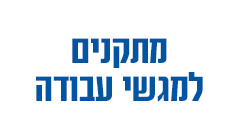 מתקנים למגשי עבודה