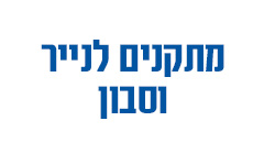 מתקנים לנייר וסבון