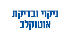 ניקוי ובדיקת אוטוקלב