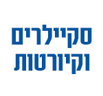 סקיילרים וקיורטות