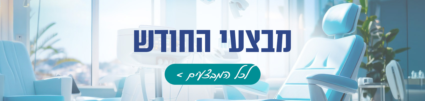 מבצעי החודש באנר רגיל דסקטופ