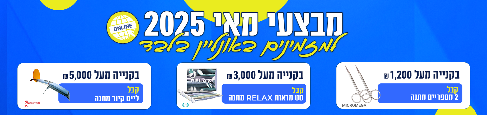 באנר מתנה ממבצע אונליין דסקטופ