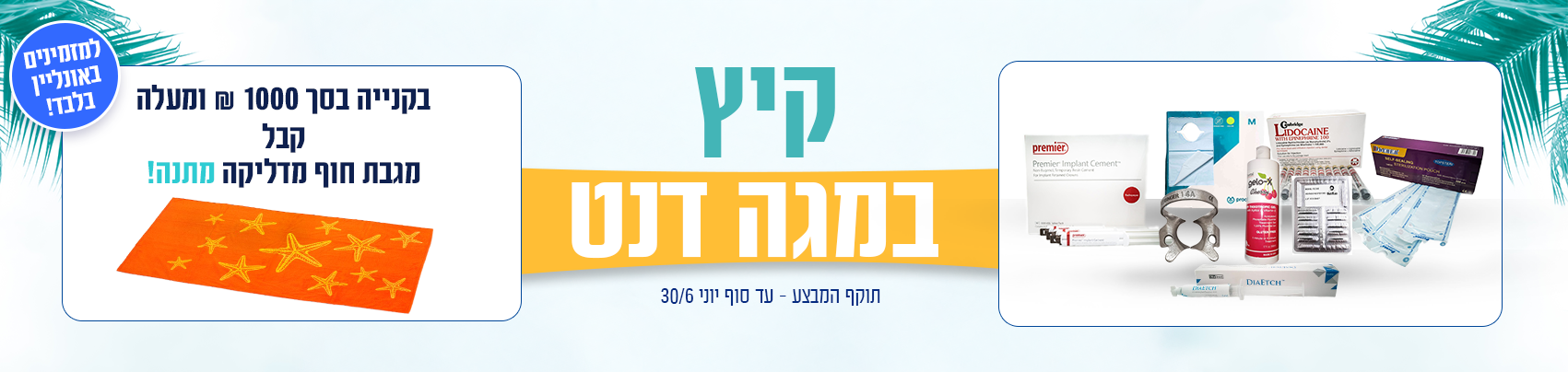 באנר מבצעי יוני דסקטופ