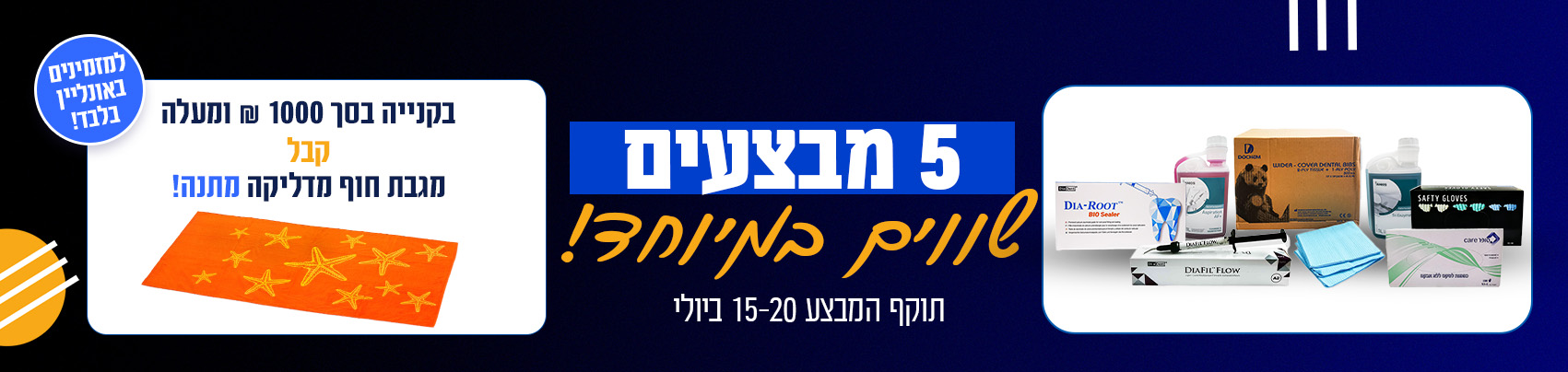 באנר מבצע יולי דסקטופ