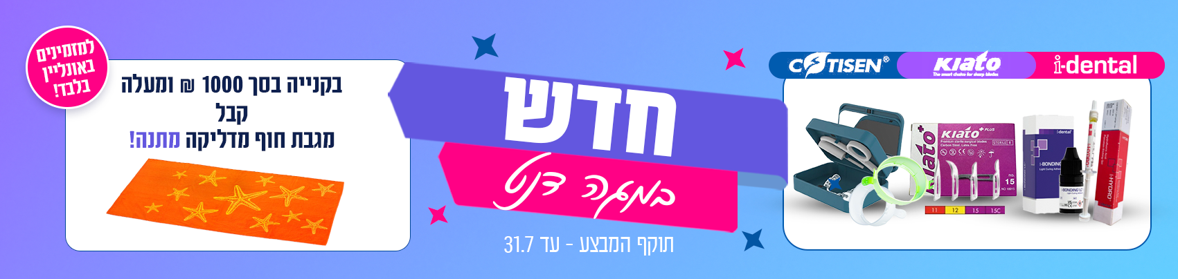מבצע יולי באנר דסקטופ