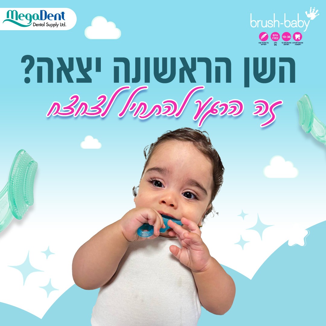 מברשת שיניים נשיכה ניתנת להקפאה 10-36 חודשים BRUSH-BABY