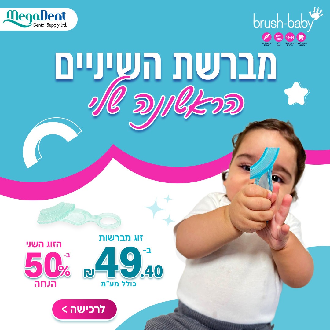 מברשת שיניים נשיכה ניתנת להקפאה 10-36 חודשים BRUSH-BABY