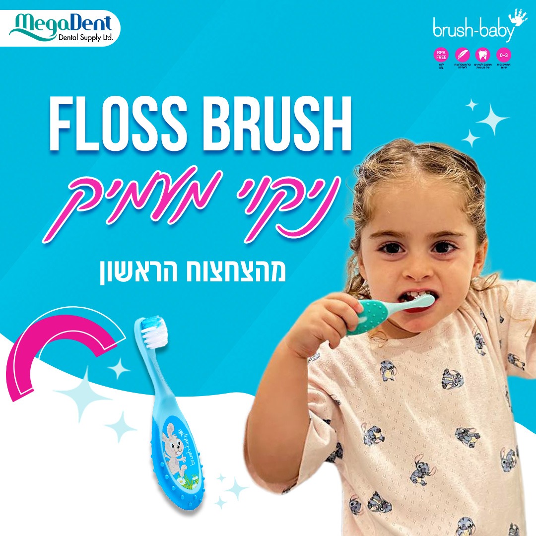 מברשות שיניים לגילאי 0-3 שנים BRUSH-BABY