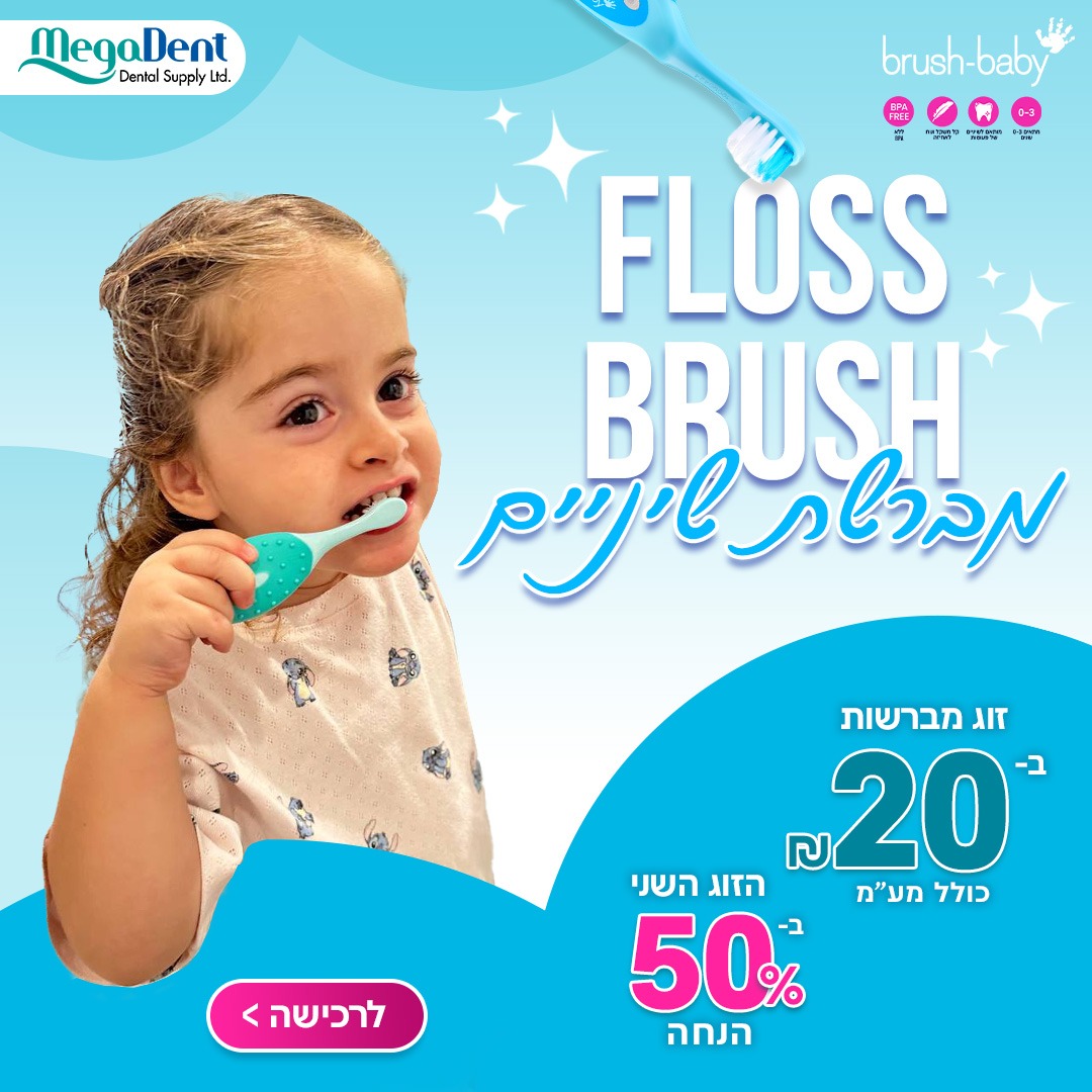 מברשות שיניים לגילאי 0-3 שנים BRUSH-BABY