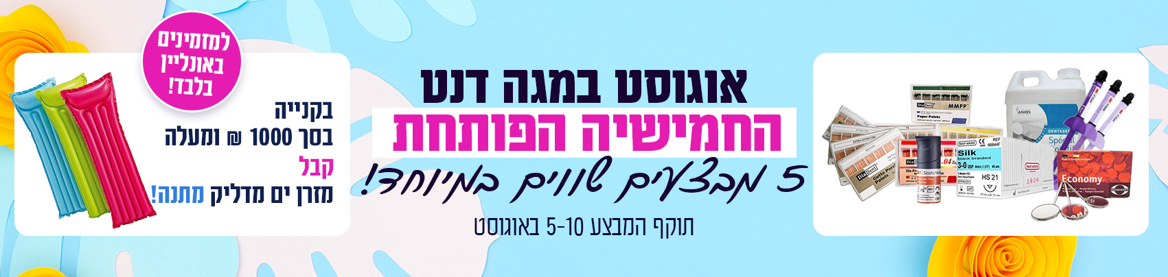 מבצע אוגוסט באנר דסקטופ (8)