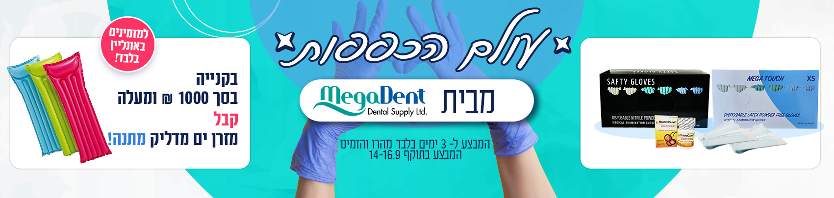 מבצע כפפות באנר דסקטופ