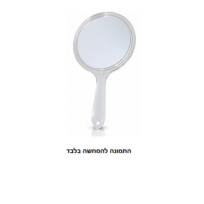 מראה לפציינט עגולה