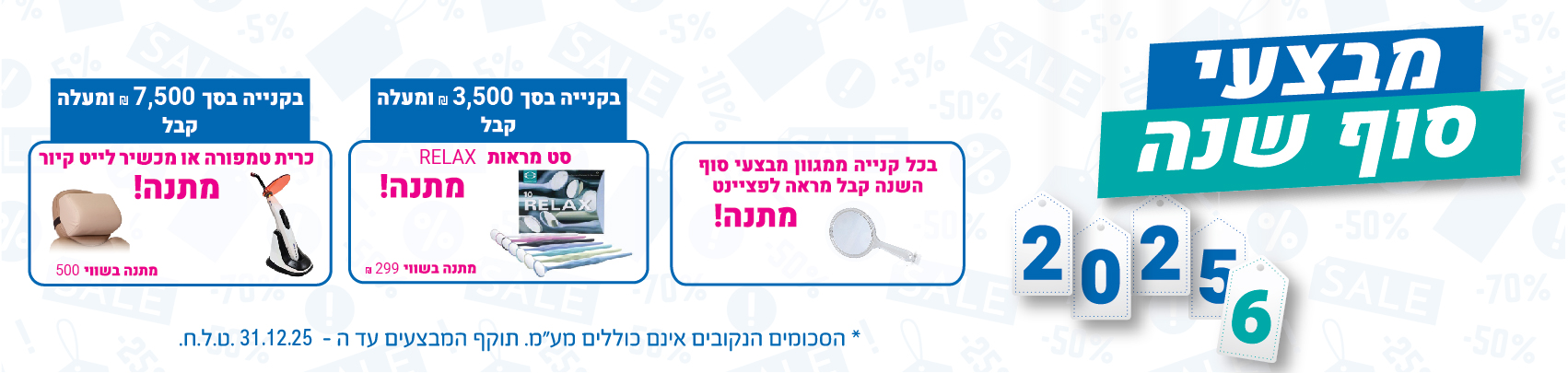 באנר במצעי סוף שנה דסקטופ