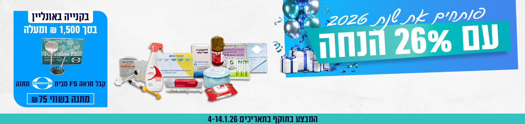 באנר מבצע ינואר דסקטופ