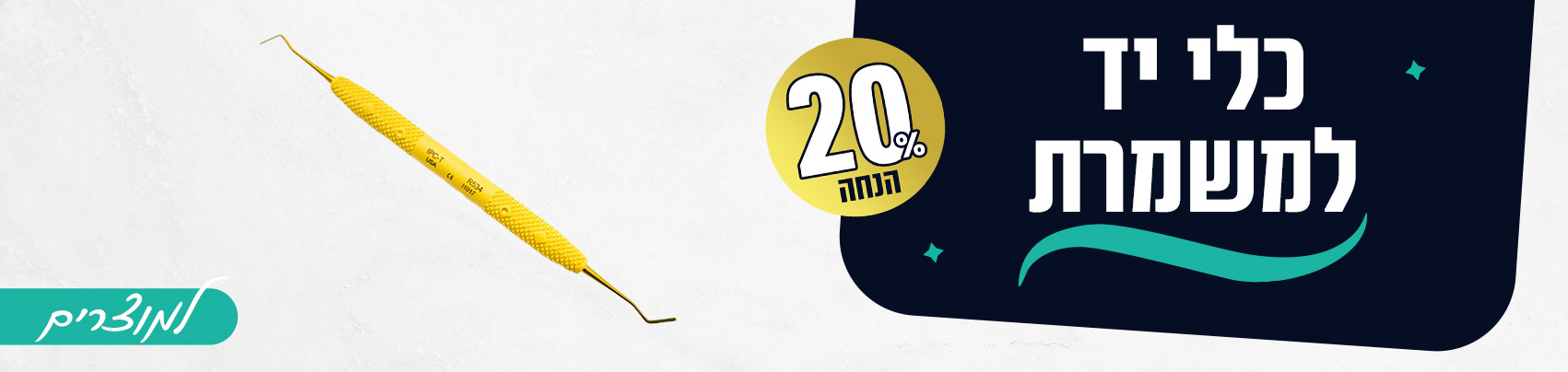 באנר כלי יד למשמרת דסקטופ