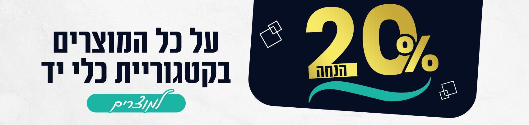 באנר מבצע אונליין פברואר דסקטופ