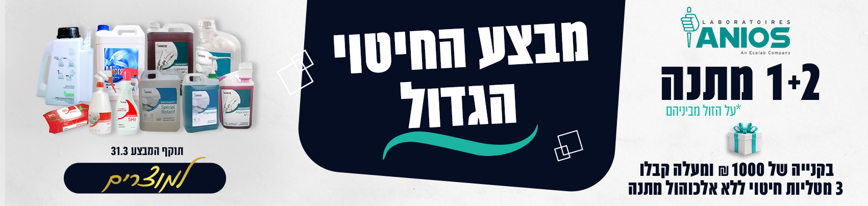 באנר מבצע חיטוי דסקטופ