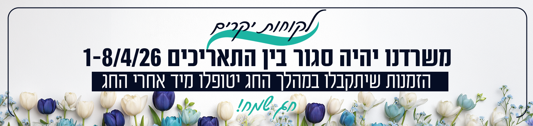עדכון שסגורים בחג דסקטופ