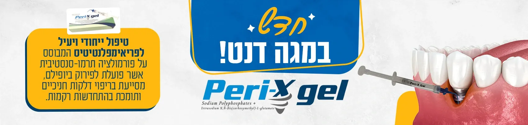 Peri X Gel באנר דסקטופ (1)