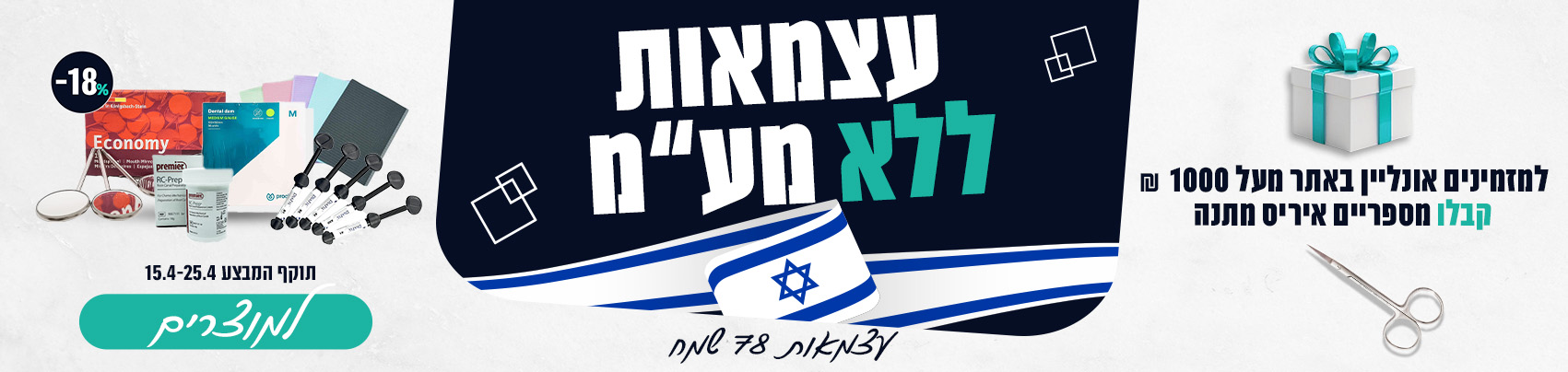 מבצע עצמאות באנר דסקטופ (10)